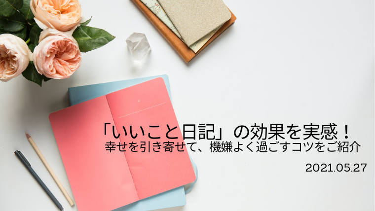 いいこと日記 の効果を実感 幸せを引き寄せて 機嫌よく過ごすコツをご紹介 ご機嫌なnewdays