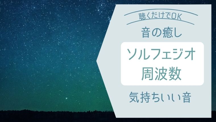 癒しの音 ソルフェジオ周波数とは 種類を知って自分を整えよう ご機嫌なnewdays